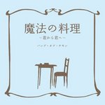 魔法の料理