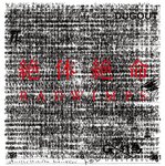 絶体絶命/RADWIMPS